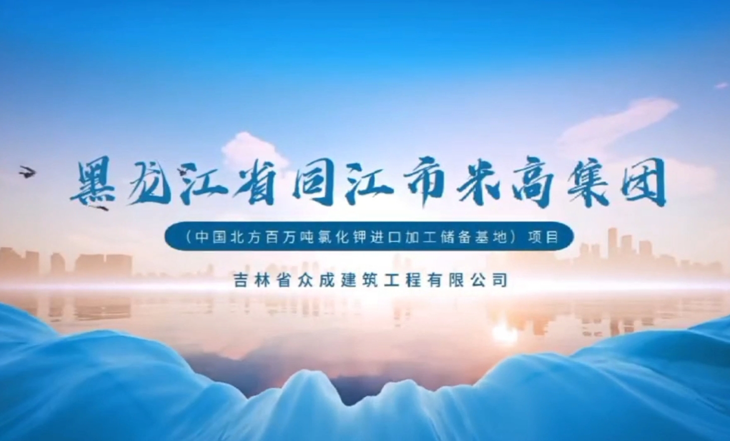 黑龙江省同江市米高集团 
